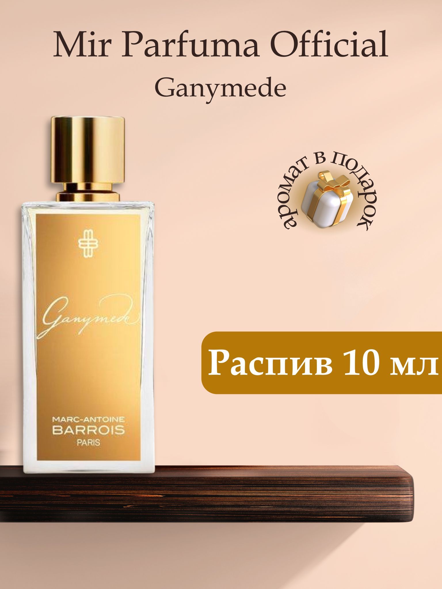 Духи унисекс Antoine Barrois Ganymede, распив, парфюм, 10 мл