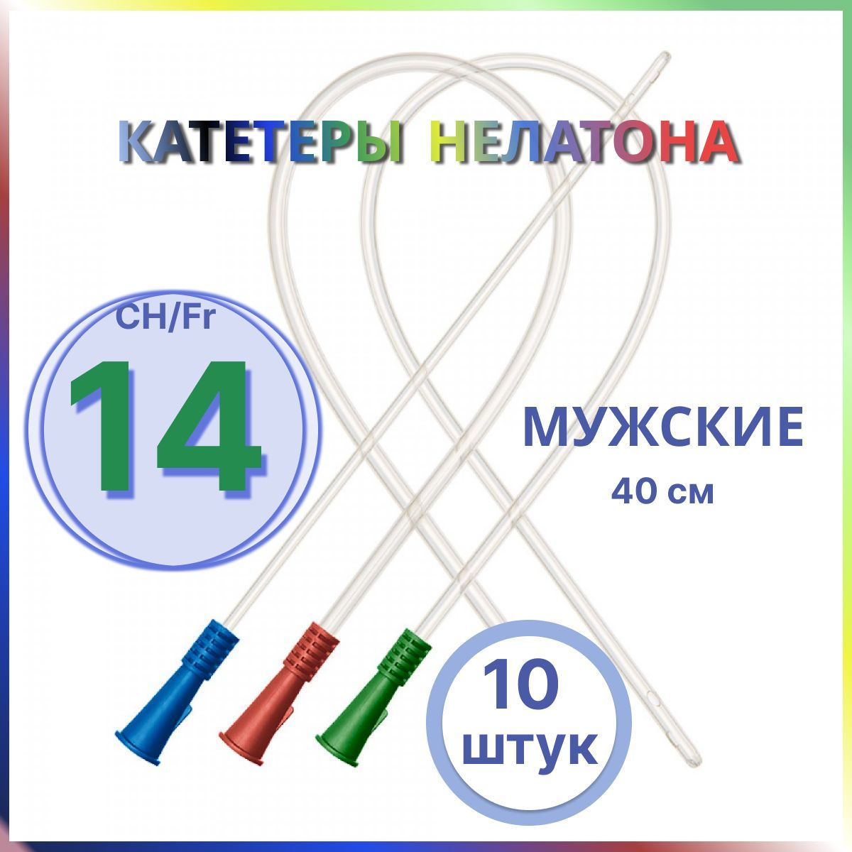 Катетер Нелатона 16 Купить