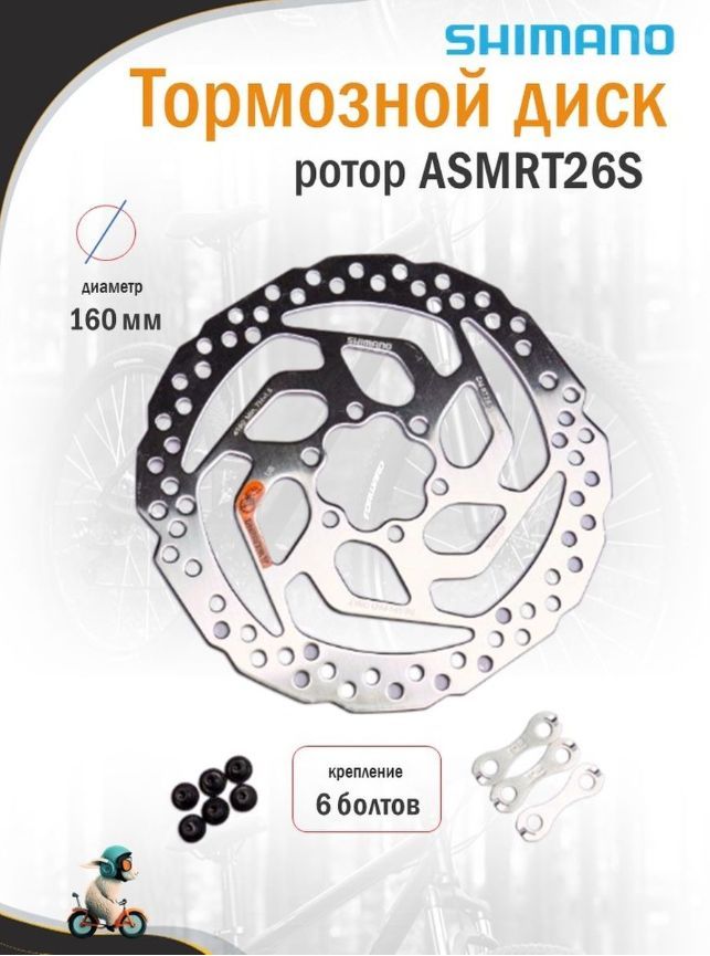ТормознойдискSHIMANOротортормозаRT26на6болтов160ммдляорганическихколодок