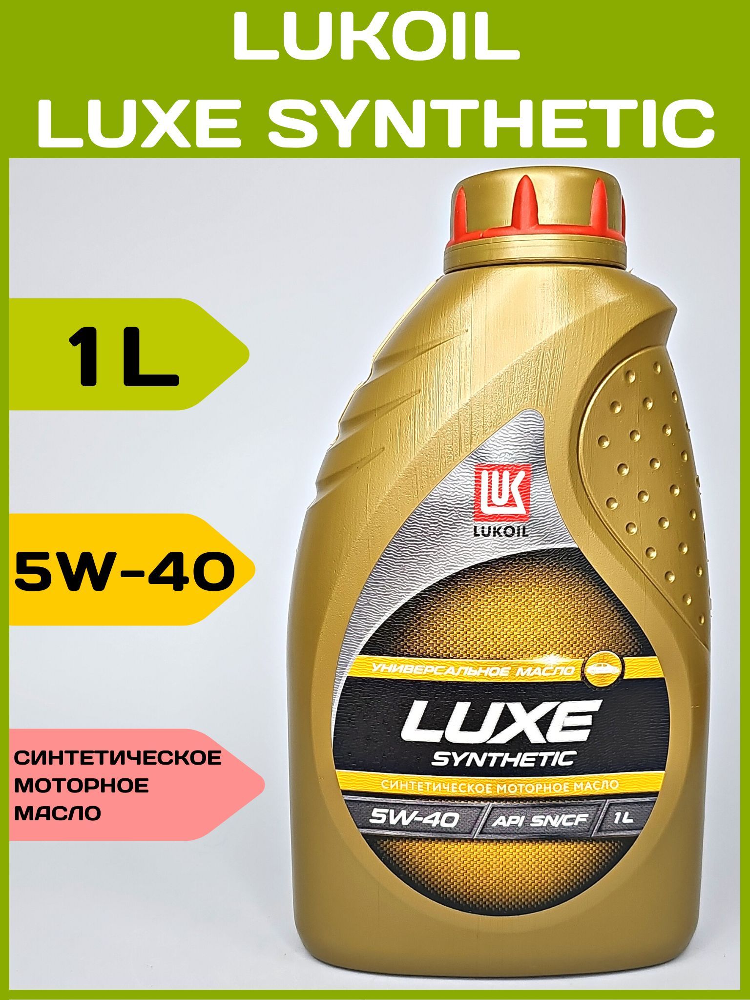 Масло Лукойл. Масло Люкс 5w40 синтетика. 1454960 Lukoil смазка. Масло моторное 0/40 синтет 1л mobil FS/New Life.