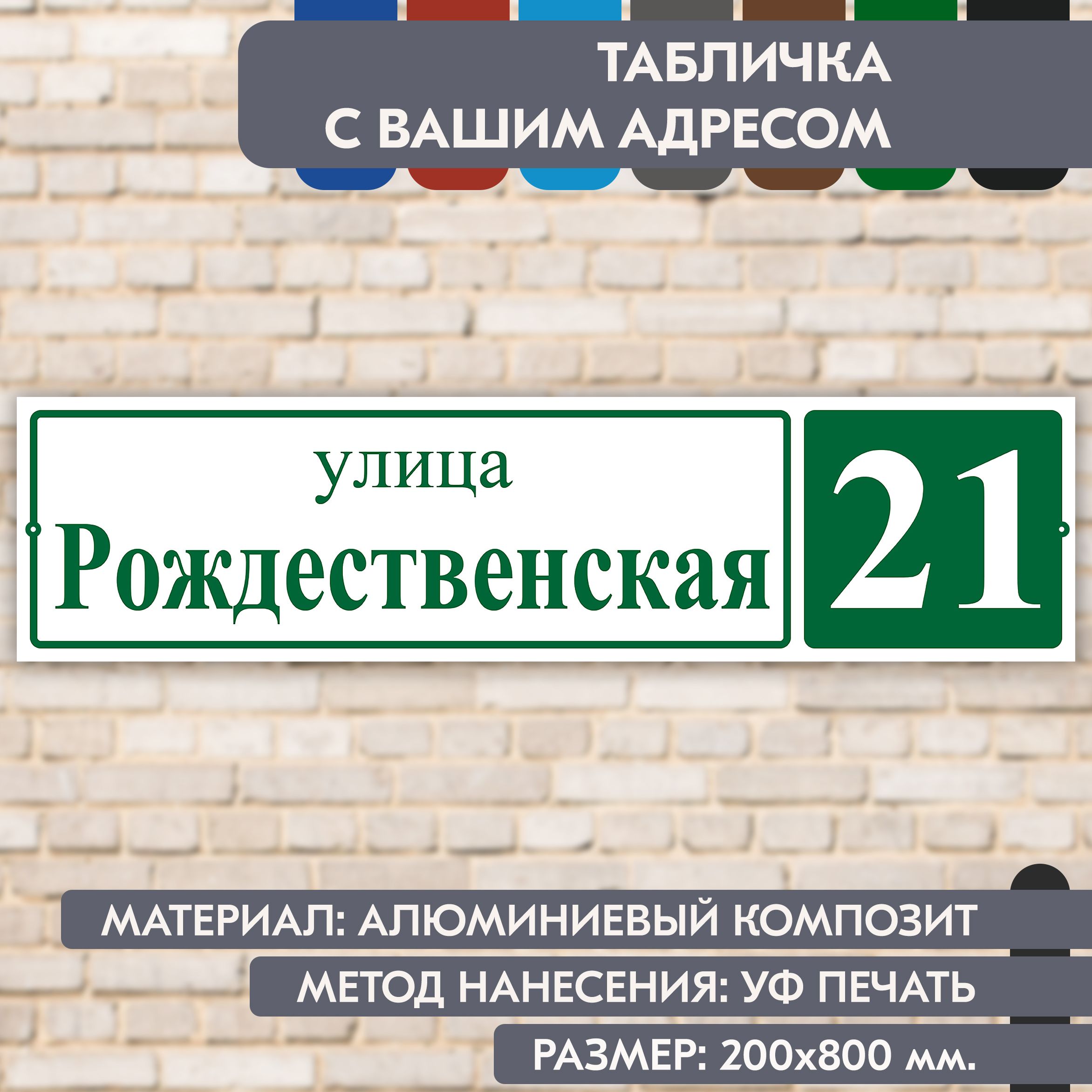 Адресная табличка на дом "Домовой знак" бело- зелёная, 800х200 мм., из алюминиевого композита, УФ печать не выгорает