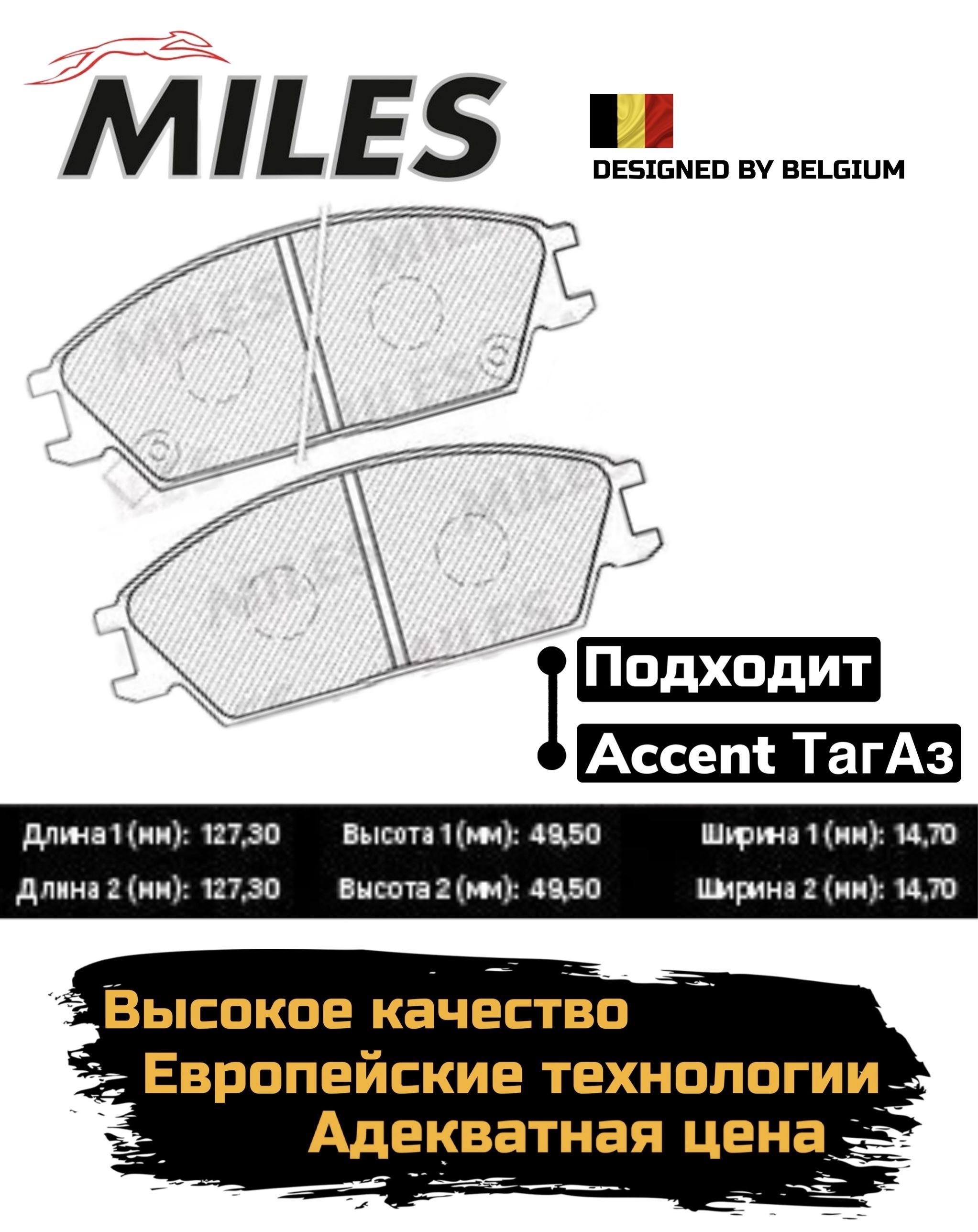 Комплект тормозных колодок Miles e210038 для Hyundai Accent II, III. Pn0474w.