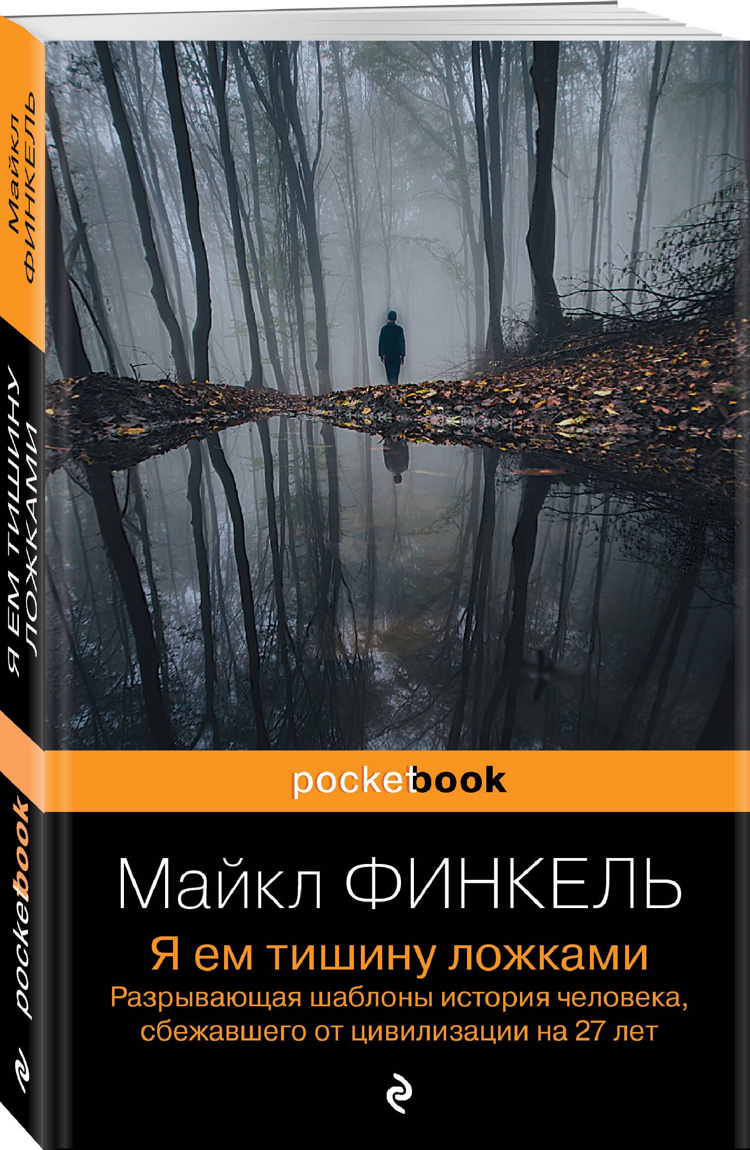 Я ем тишину ложками. Разрывающая шаблоны история человека, сбежавшего от  цивилизации на 27 лет | Финкель Майкл - купить с доставкой по выгодным  ценам в интернет-магазине OZON (992903597)