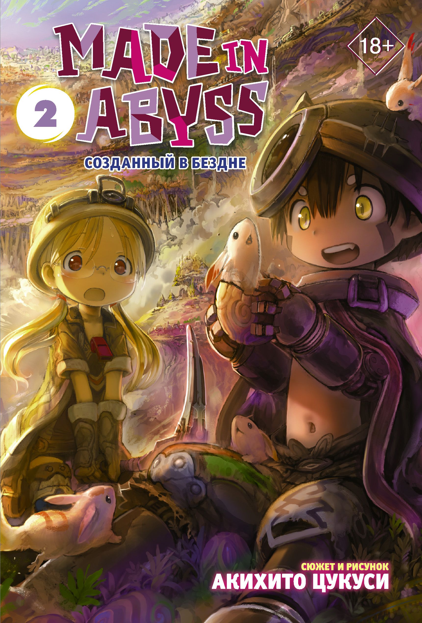 Made in Abyss. Созданный в Бездне. Том 2 | Цукуси Акихито