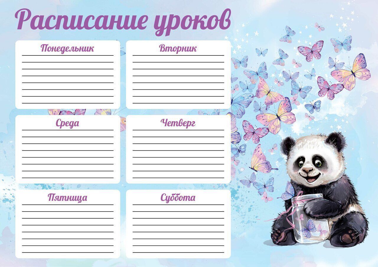 Расписание уроков шаблоны заполнить и распечатать Расписание уроков А4 "Счастливая панда", 235г/м2, мелованный картон - купить с д