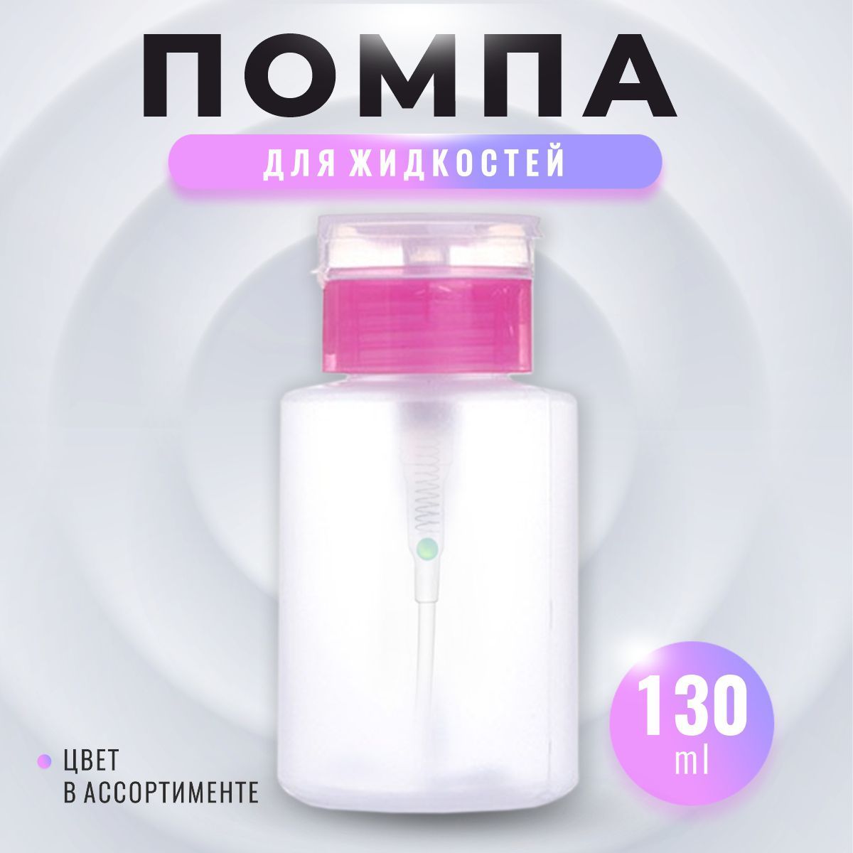 Помпа для маникюра, 130 мл...