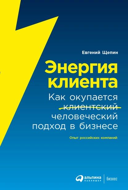 Энергия клиента. Как окупается человеческий подход в бизнесе | Щепин Евгений | Электронная книга