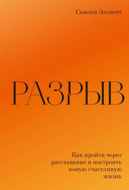 Как пережить разрыв с любимым человеком: советы психолога - favoritgame.ru