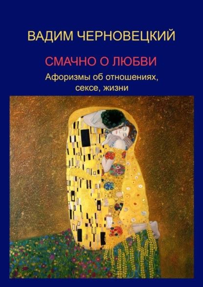 Цитаты из книги «Смачно о любви. Афоризмы об отношениях, сексе, жизни» Вадима Черновецкого – Литрес