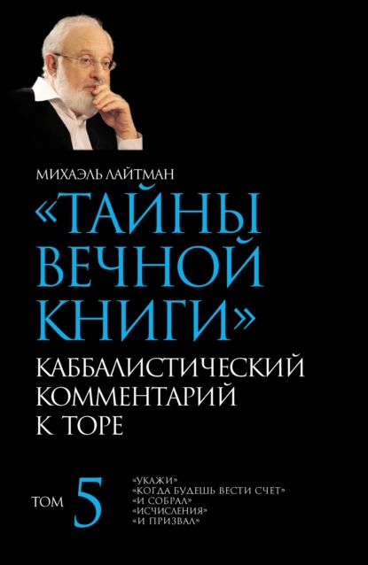 Тайны Вечной Книги. Том 5. Укажи , Когда будешь вести счет , И собрал , Исчисления , И призвал | Лайтман Михаэль Семенович | Электронная книга