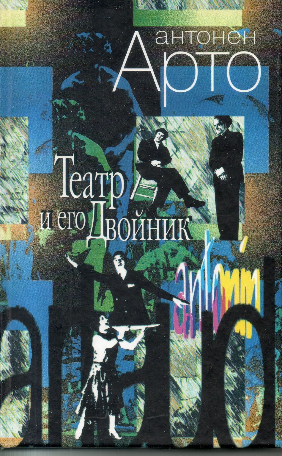 Антонен арто театр и его двойник. Книга арто. Антонен арто книги. Антонен арто (1896-1948). Антонен арто книги.
