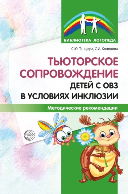 Тьюторское сопровождение детей с ОВЗ в условиях инклюзии. Методические рекомендации | Кононова Софья Игоревна, Танцюра Снежана Юрьевна | Электронная книга