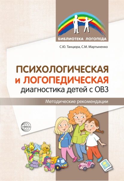 Психологическая и логопедическая диагностика детей с ОВЗ. Методические рекомендации | Танцюра Снежана Юрьевна, Мартыненко Светлана Михайловна | Электронная книга