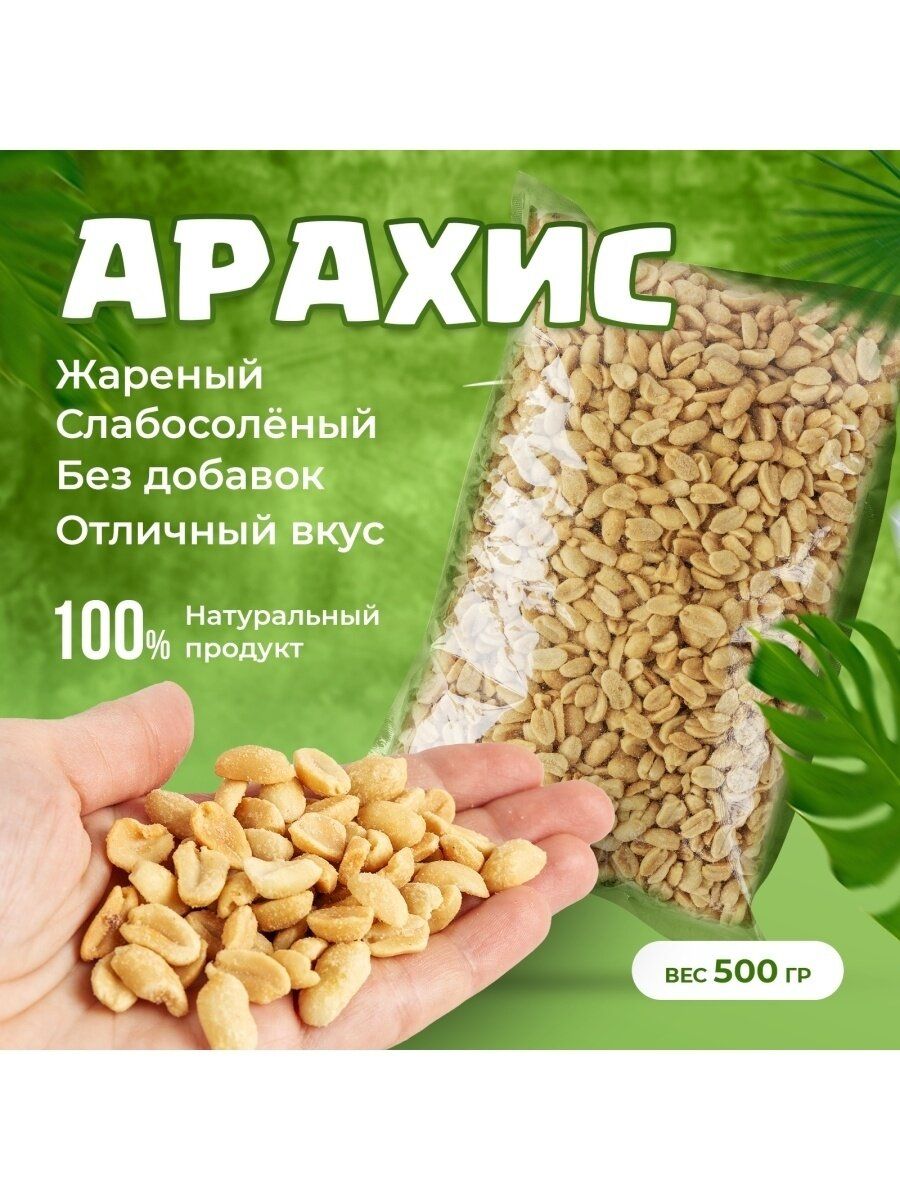 Арахис жареный соленый 500 гр