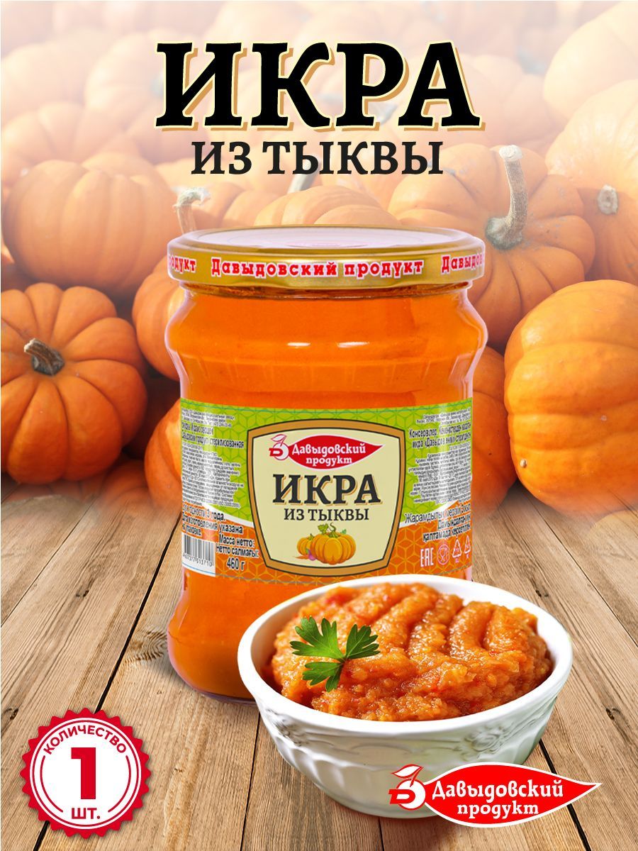 Икра из тыквы Давыдовский продукт