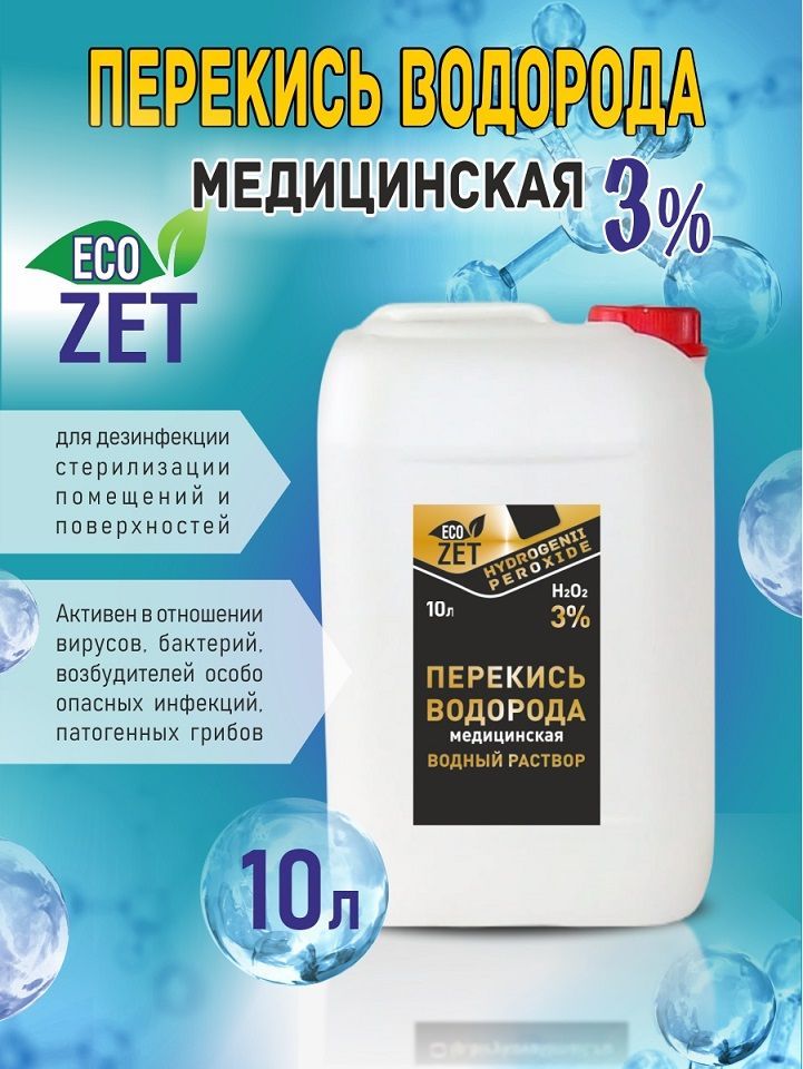 Перекись водорода 3%, дезинфицирующие средство, 10 л.