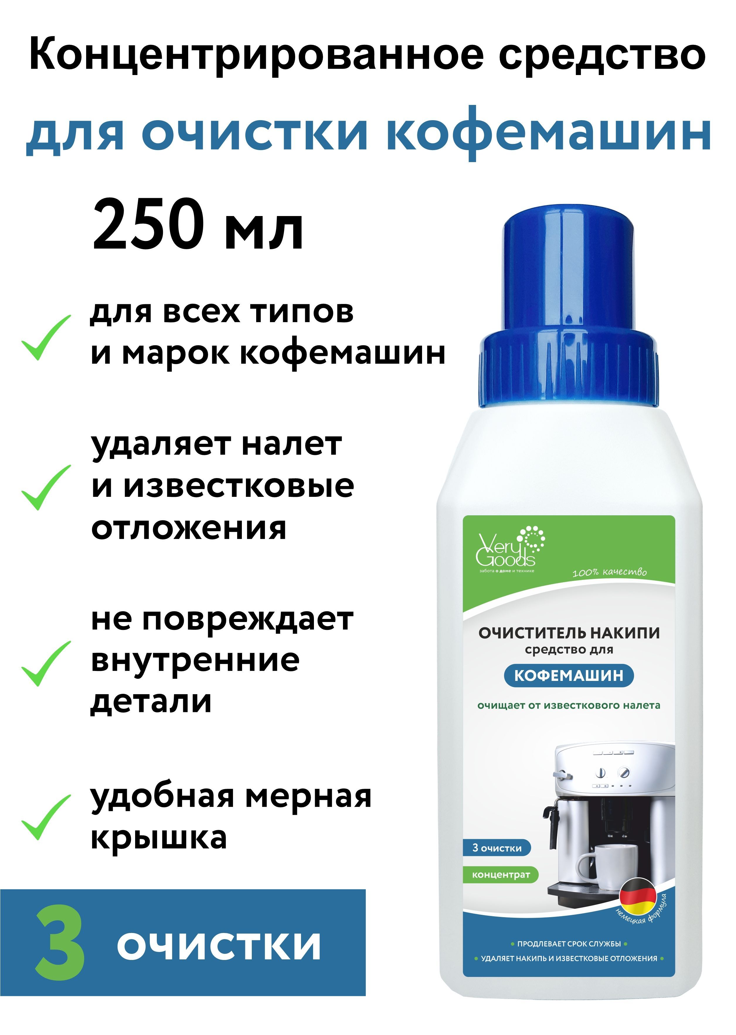 Средство для очистки кофемашины от накипи 250 мл. Жидкость декальцинатор для промывки, чистки и удаления известкового налета. Очиститель антинакипин подходит любых марок кофе машин.