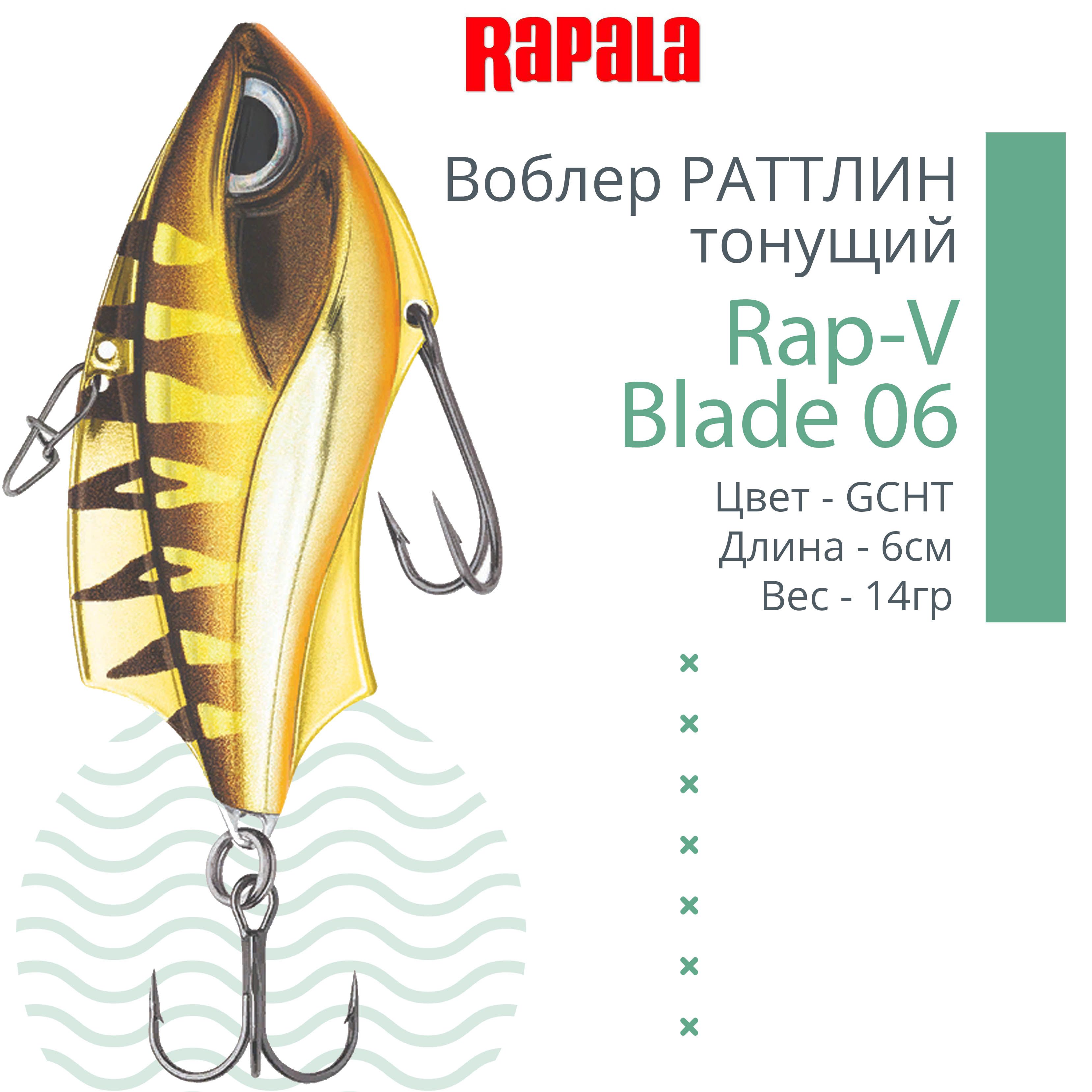 ВоблердлярыбалкиRAPALARap-VBlade06,6см,14гр,цветGCHT,тонущий