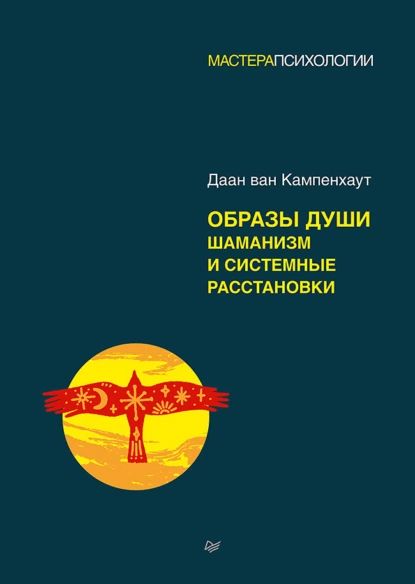 Образы души. Шаманизм и системные расстановки | Кампенхаут Даан ван | Электронная книга