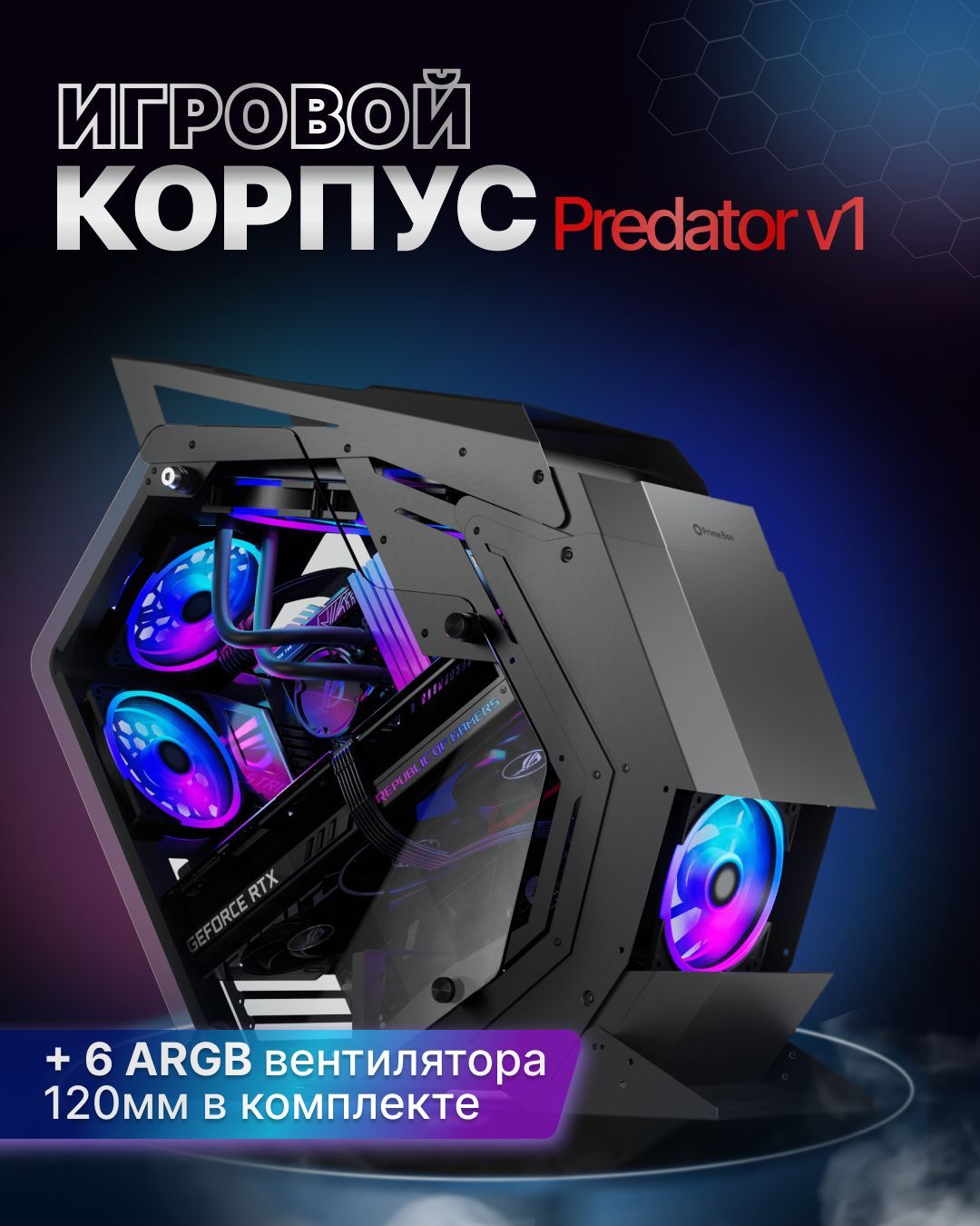 PrimeBoxКомпьютерныйкорпусКомпьютерныйкорпусPrimeBoxPredatorV1+6xFanRGB+закаленноестекло,черно-серый