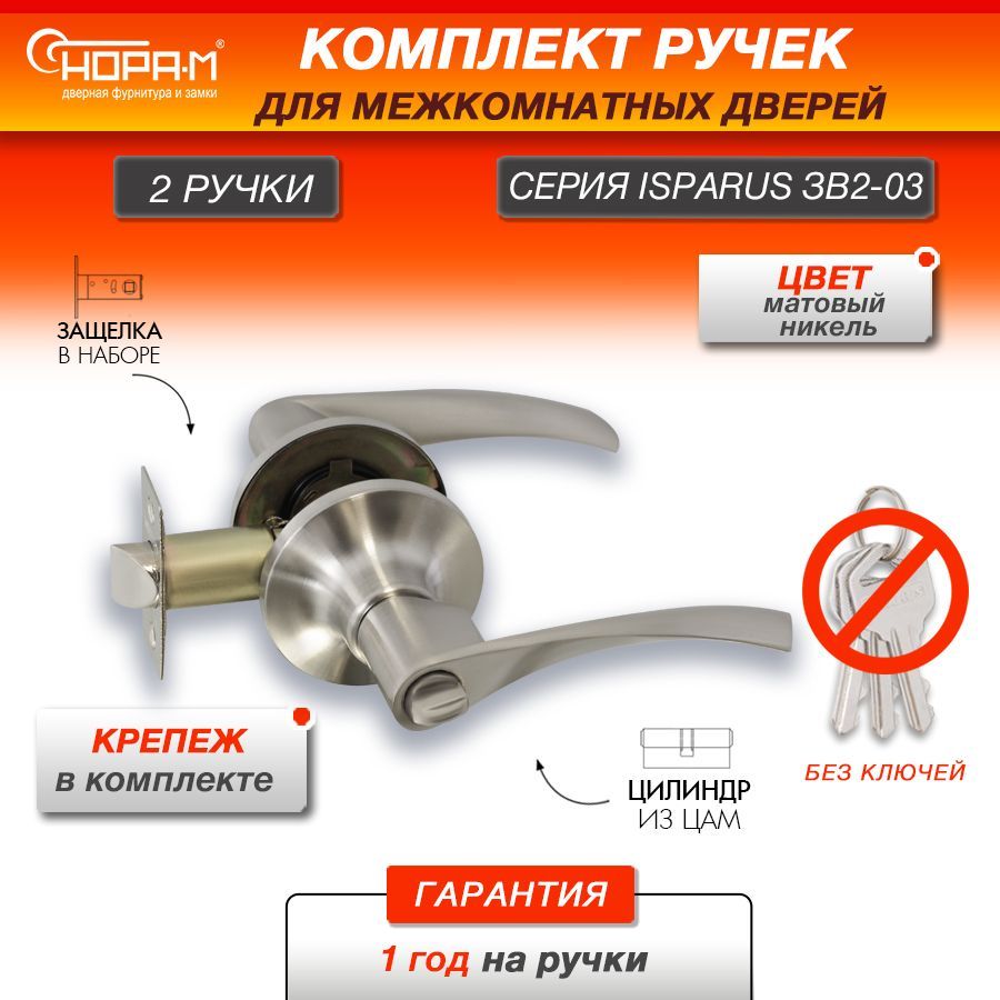 Ручка-защелка НОРА-М ISPARUS ЗВ2-03, нажимная, межкомнатная, фиксатор, матовый никель