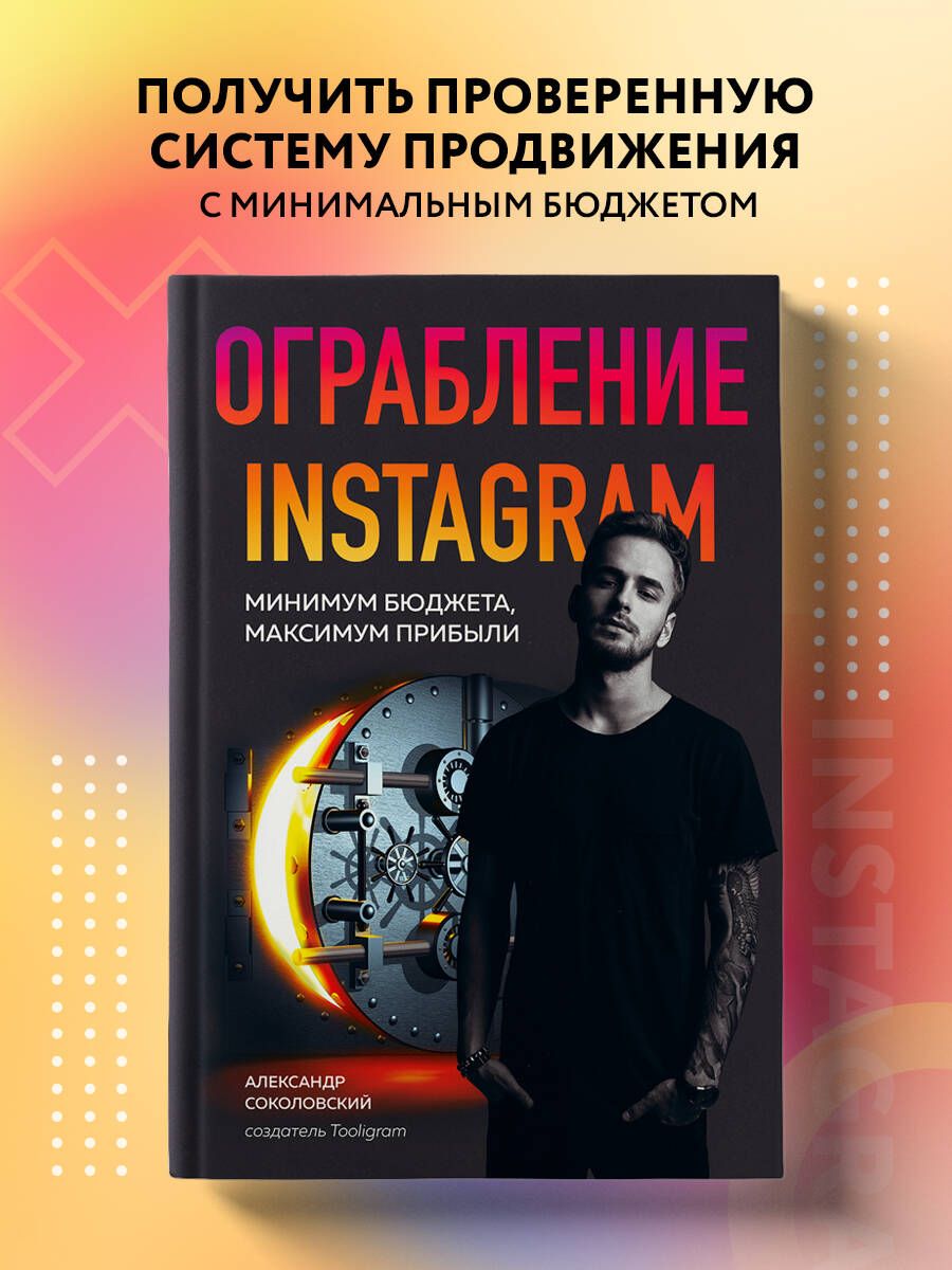 Ограбление Instagram. Минимум бюджета, максимум прибыли | Соколовский  Александр Сергеевич - купить с доставкой по выгодным ценам в  интернет-магазине OZON (266905366)