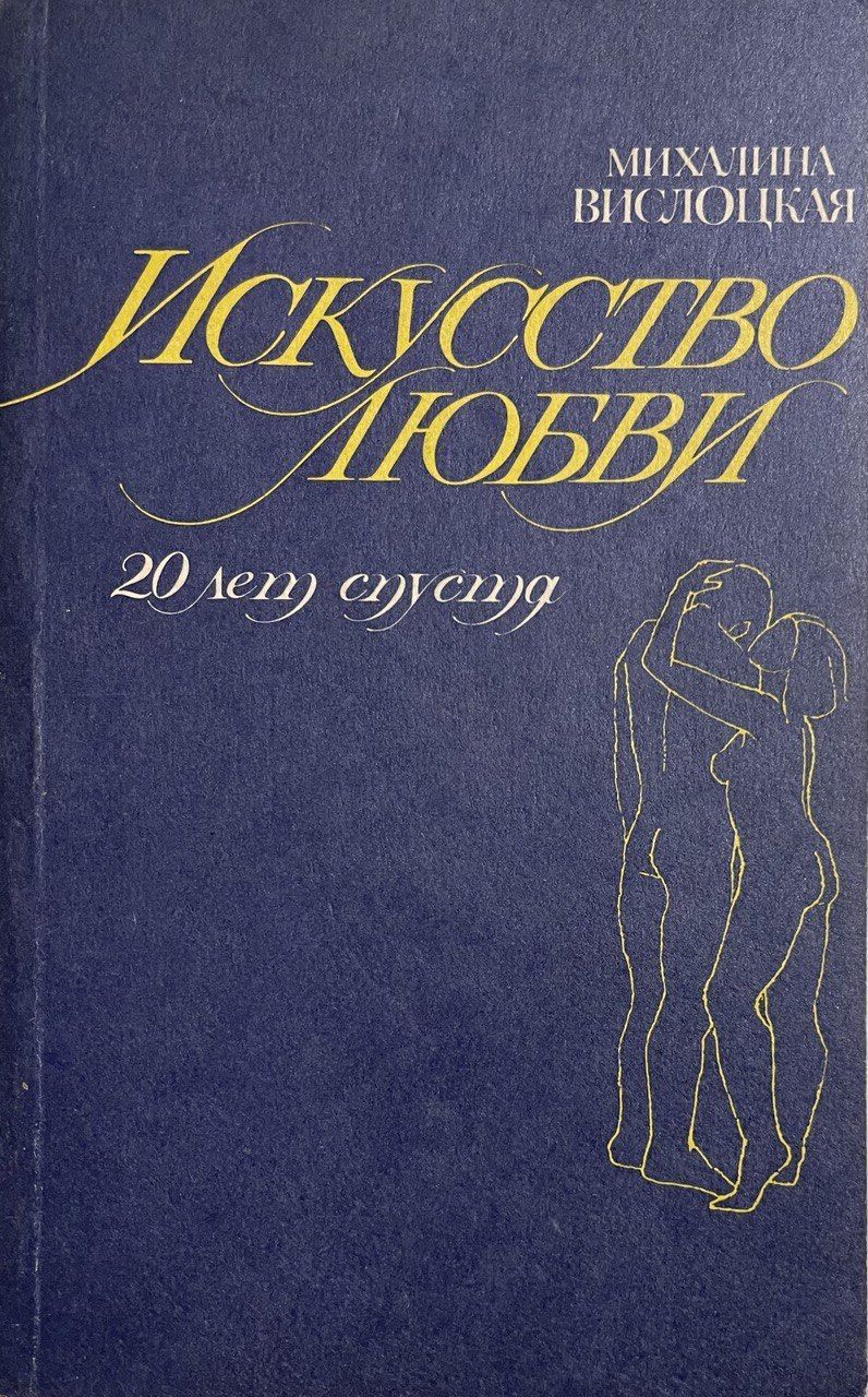 Искусство любви книга. Михалина Вислоцкая. Искусство любить. Михалина Вислоцкая книги.