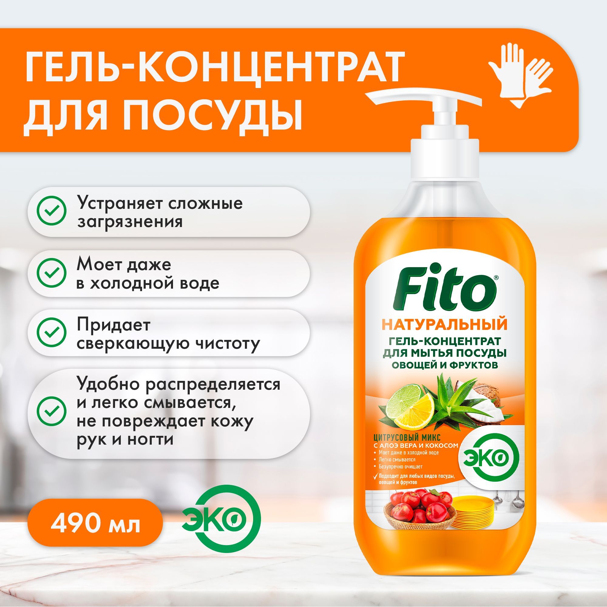 Fito Cosmetic / Натуральный Гель - концентрат для мытья посуды Цитрусовый  микс серии Народные Рецепты, Фитокосметик, 490 мл. - купить с доставкой по  выгодным ценам в интернет-магазине OZON (956650208)