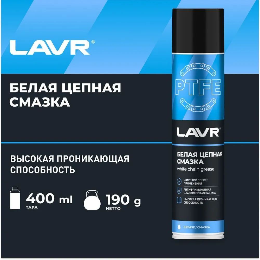 Смазка белая цепная c PTFE LAVR, 400 мл / Ln1741