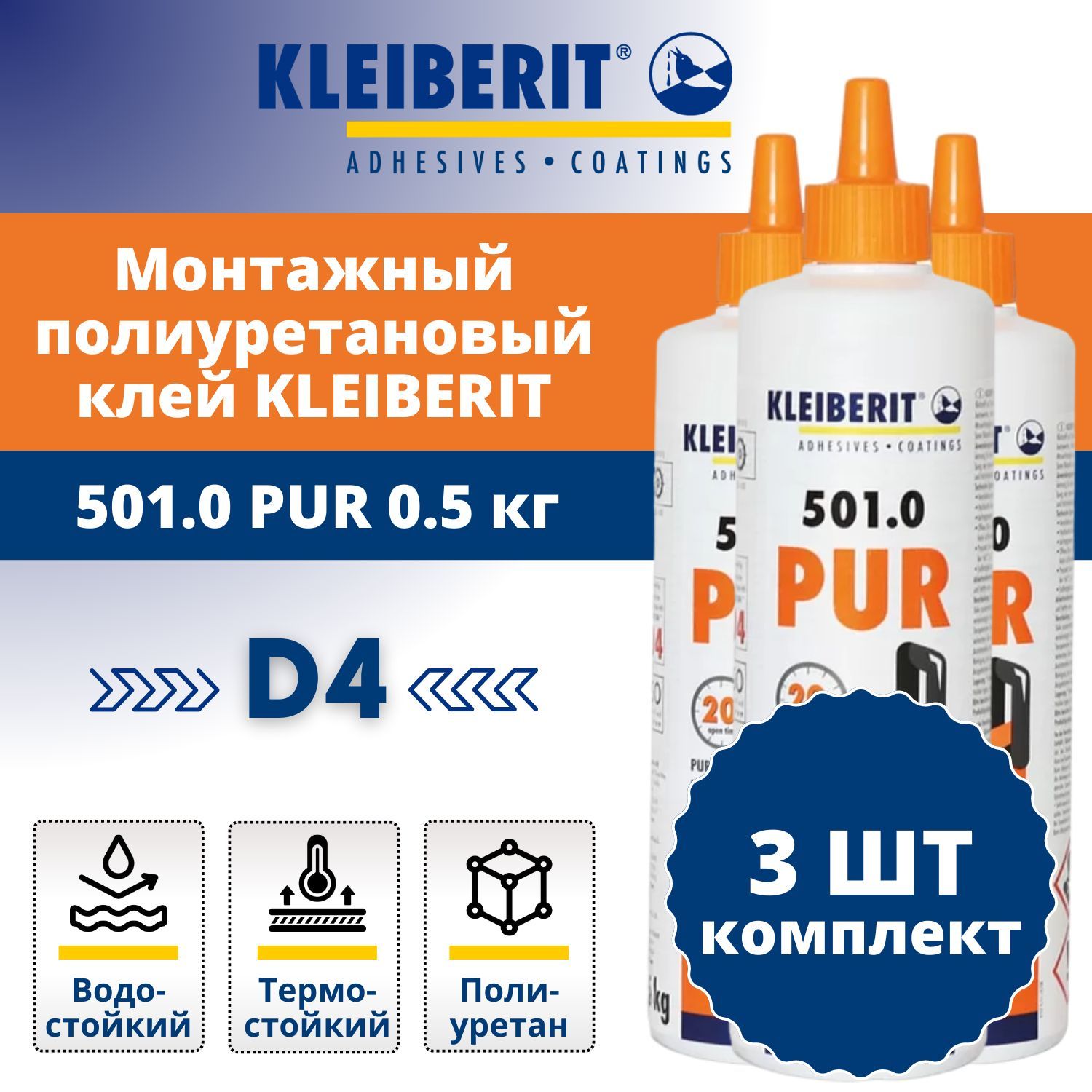 Kleiberit pur 501. Pur 501. Клейберит Пур. Клей 501. Pur 501 склейка.