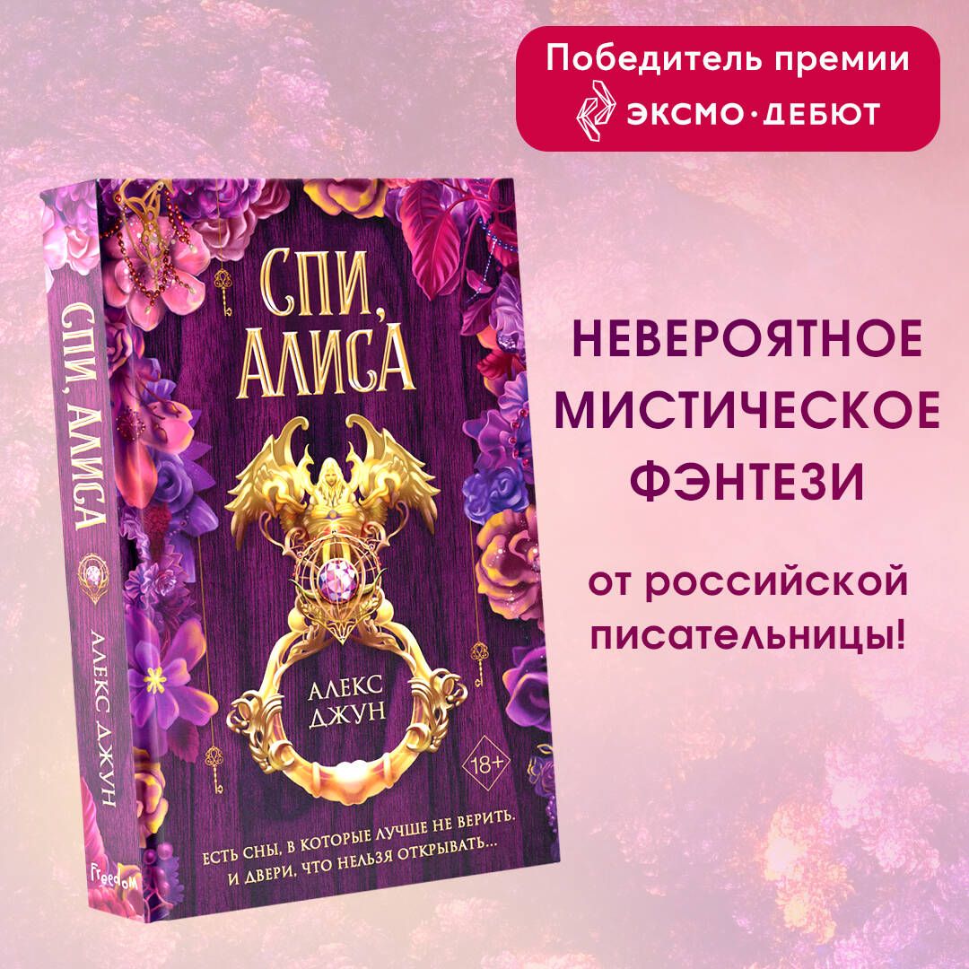 Спи Алиса книга. Спи Алиса Алекс Джун. Хохманита сны Алисы.