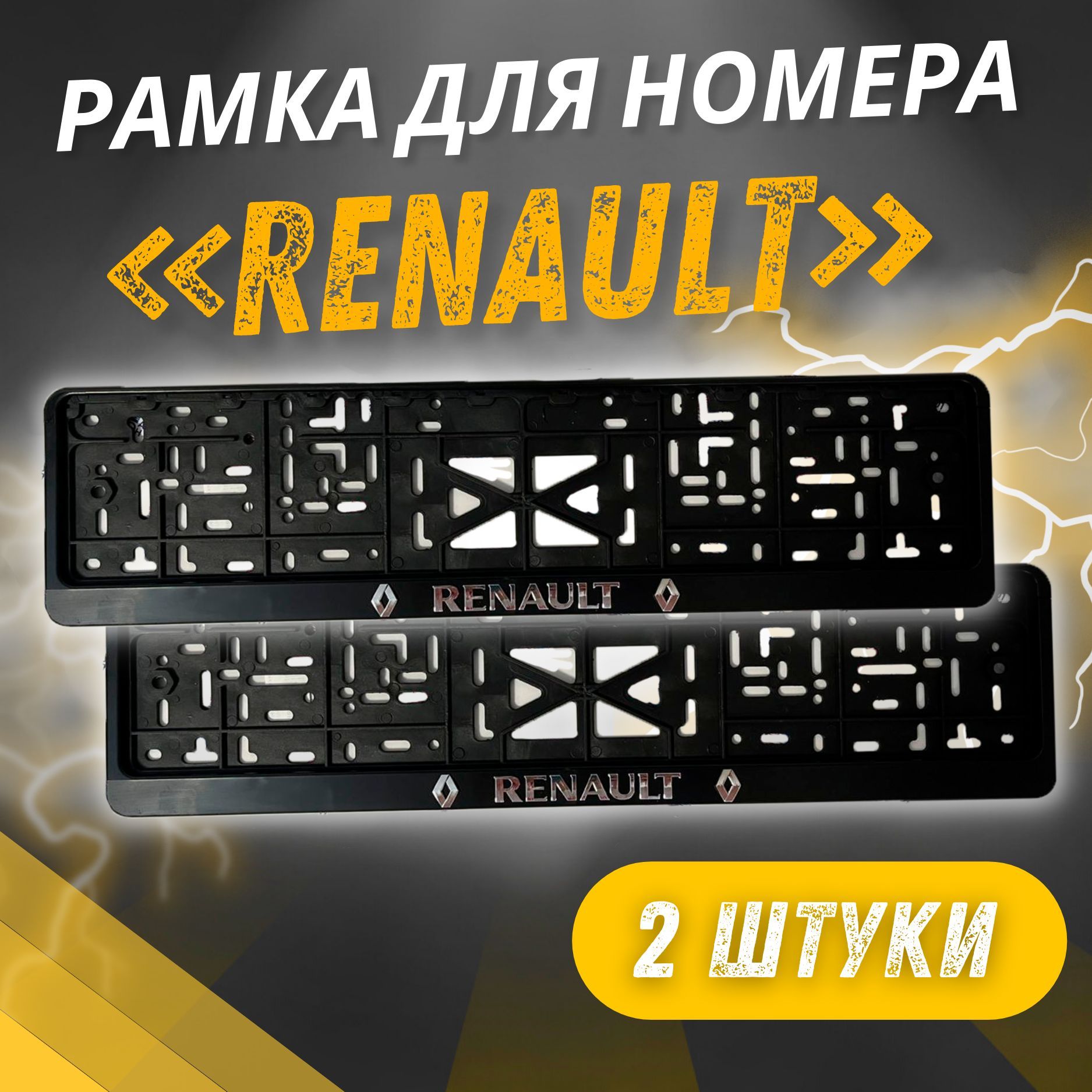 Рамки RENAULT Рельефные комплект 2 штуки / Автомобильные номерные рамки для номеров с надписью / универсальная рамка госномера для авто