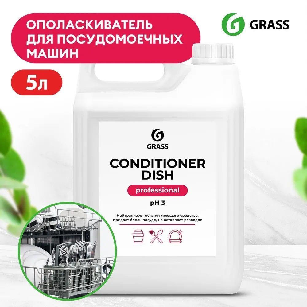 GRASS Ополаскиватель для посудомоечных машин "Conditioner Dish" 5000мл