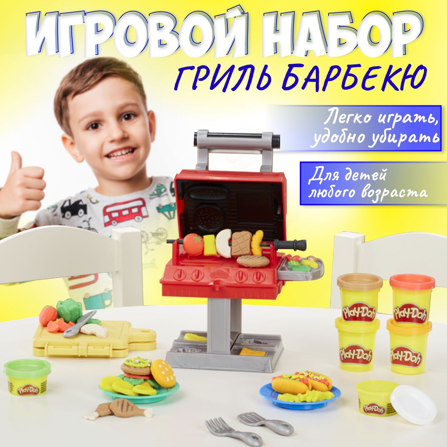 Пластилин Play Doh набор для творчества детский. Тесто для лепки Гриль барбикью