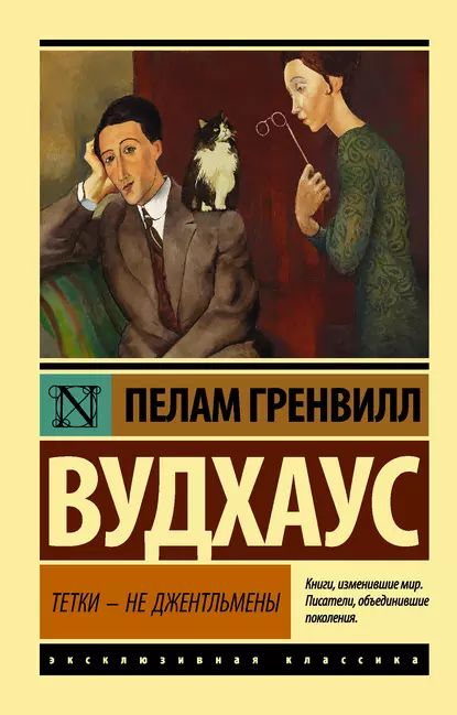 Тетки не джентльмены | Вудхаус Пелам Гренвилл | Электронная книга