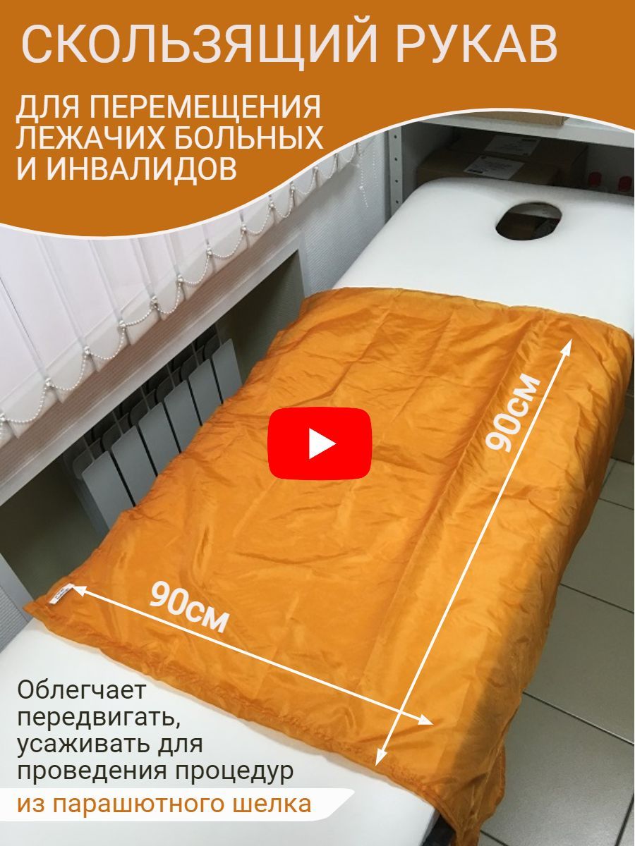 Скользящая простынь для лежачих больных. Скользящий рукав для лежачих больных. Скользящий рукав для лежачих больных. Скользящая рукав для перемещения лежачих больных. Скользящий рукав для лежачих больных.