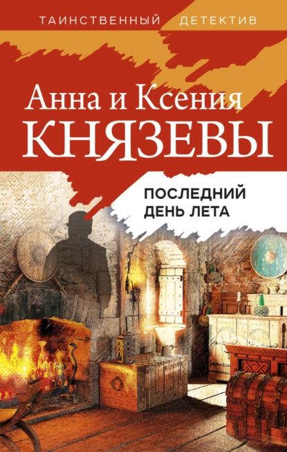 Последний день лета | Князева Анна, Князева Ксения | Электронная книга