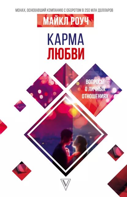 Карма любви. Вопросы о личных отношениях | Роуч Майкл | Электронная книга