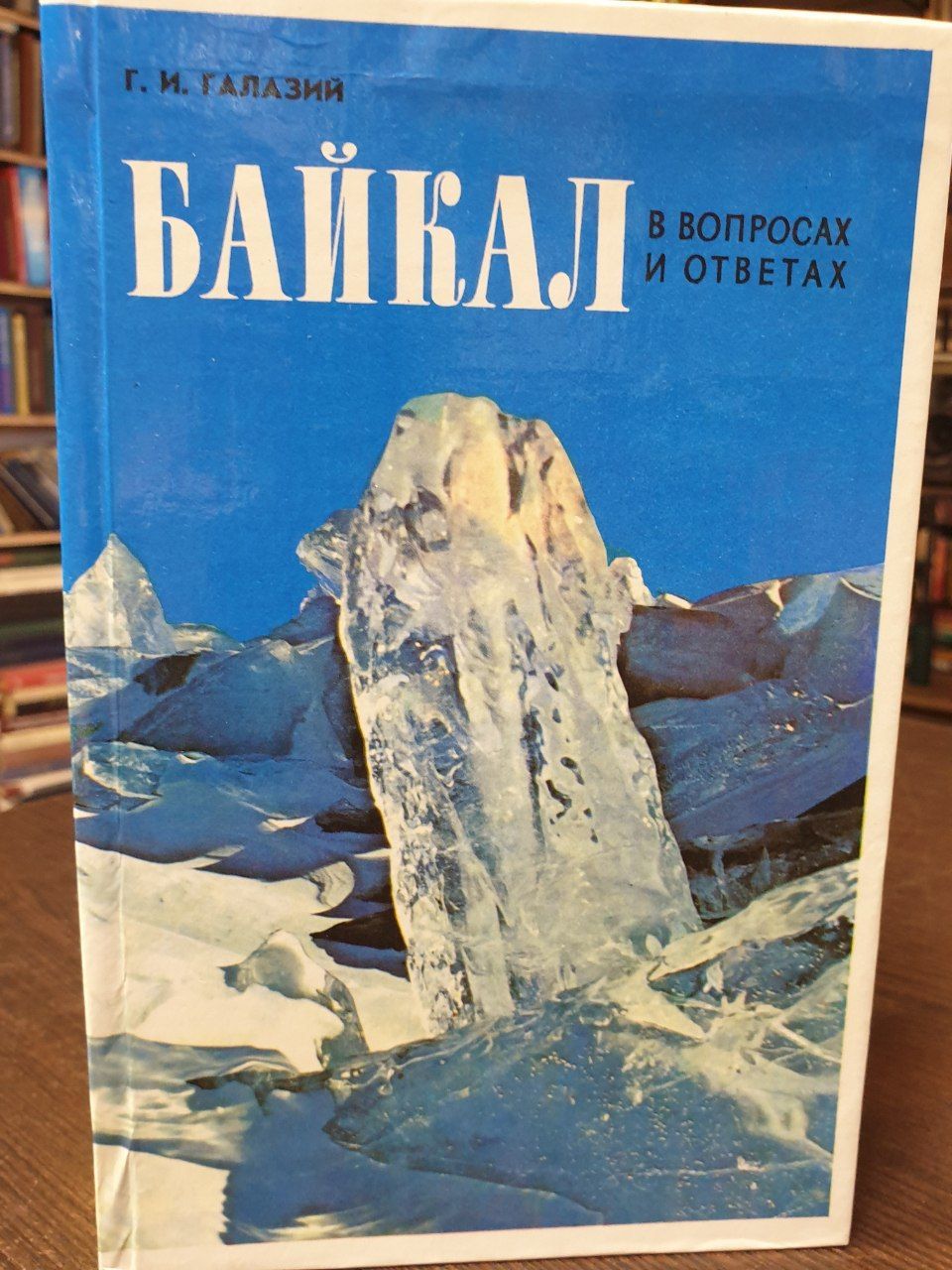 Галазий Г. И. Байкал в вопросах и ответах | Галазий Григорий Иванович