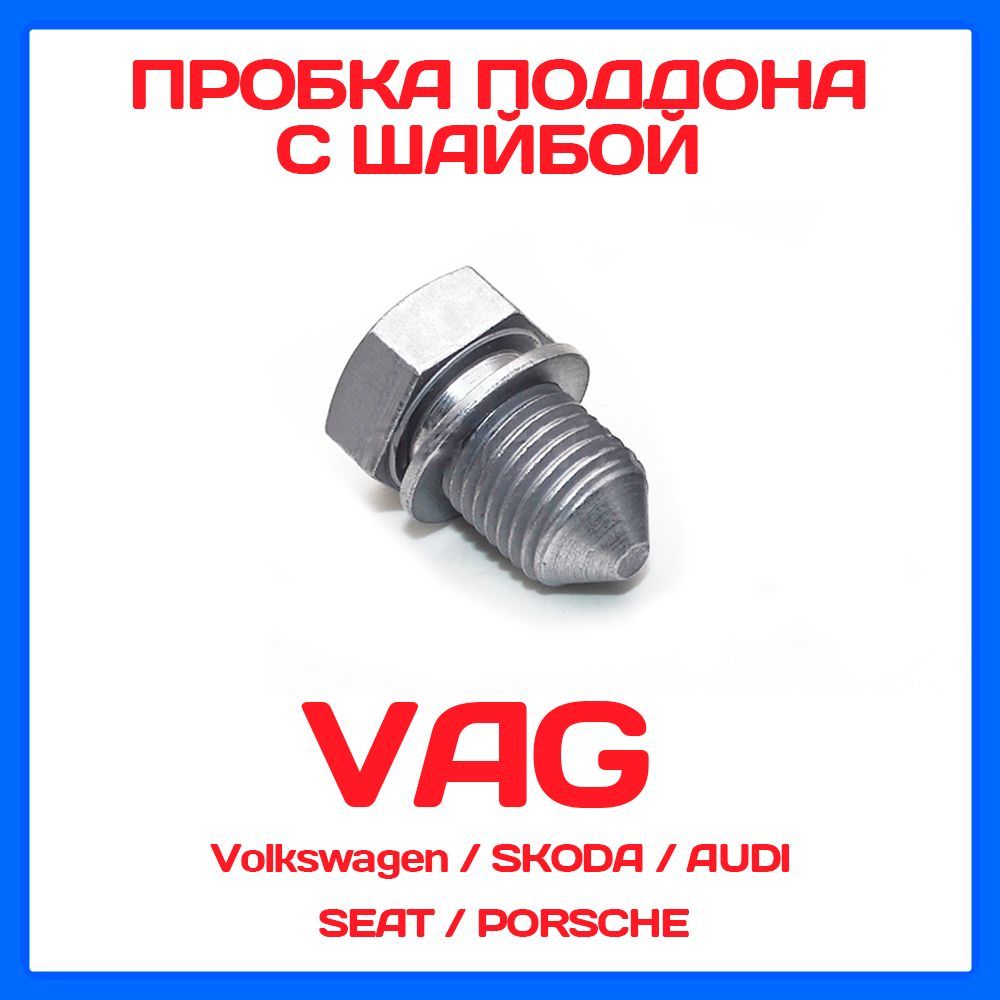 VAG N90813202 Пробка масляного поддона - VAG (VW/Audi/Skoda/Seat) арт.  N90813202 - купить по выгодной цене в интернет-магазине OZON (706202553)