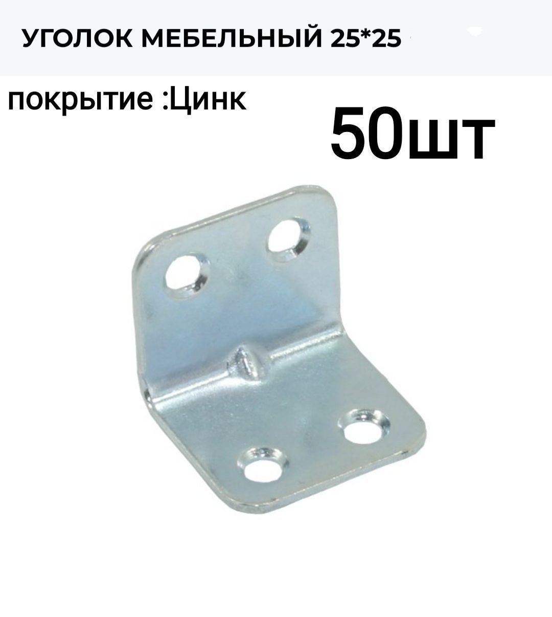 Уголок мебельный 25 x 25