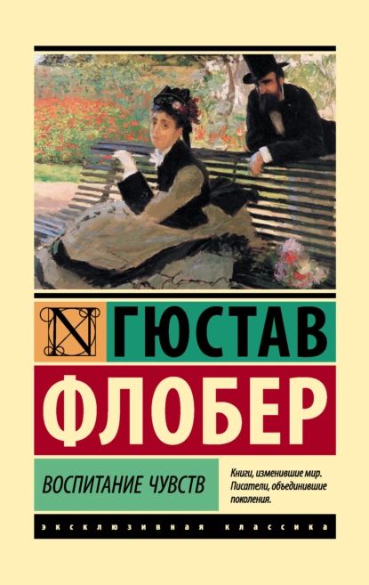 Воспитание чувств | Флобер Гюстав | Электронная книга