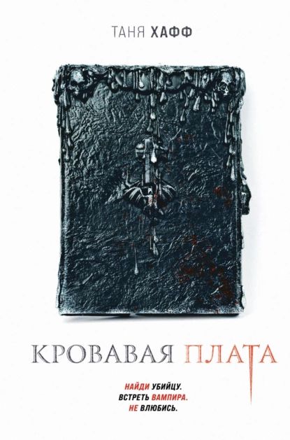 Кроваваяплата|ХаффТаня|Электроннаякнига