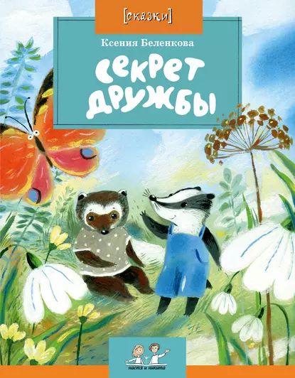 Секрет дружбы | Беленкова Ксения Александровна | Электронная книга