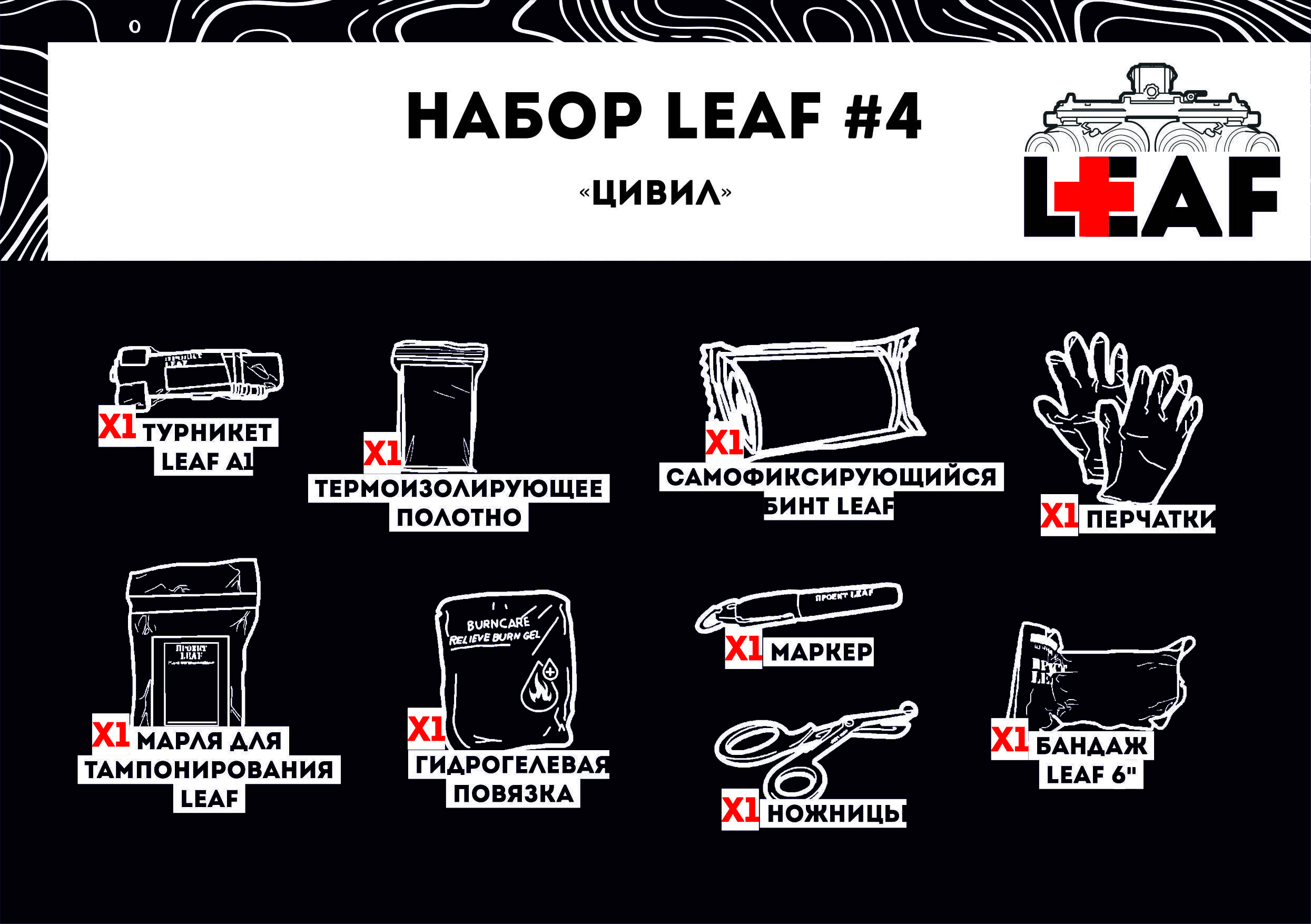 Набор LEAF #4 "Цивил"