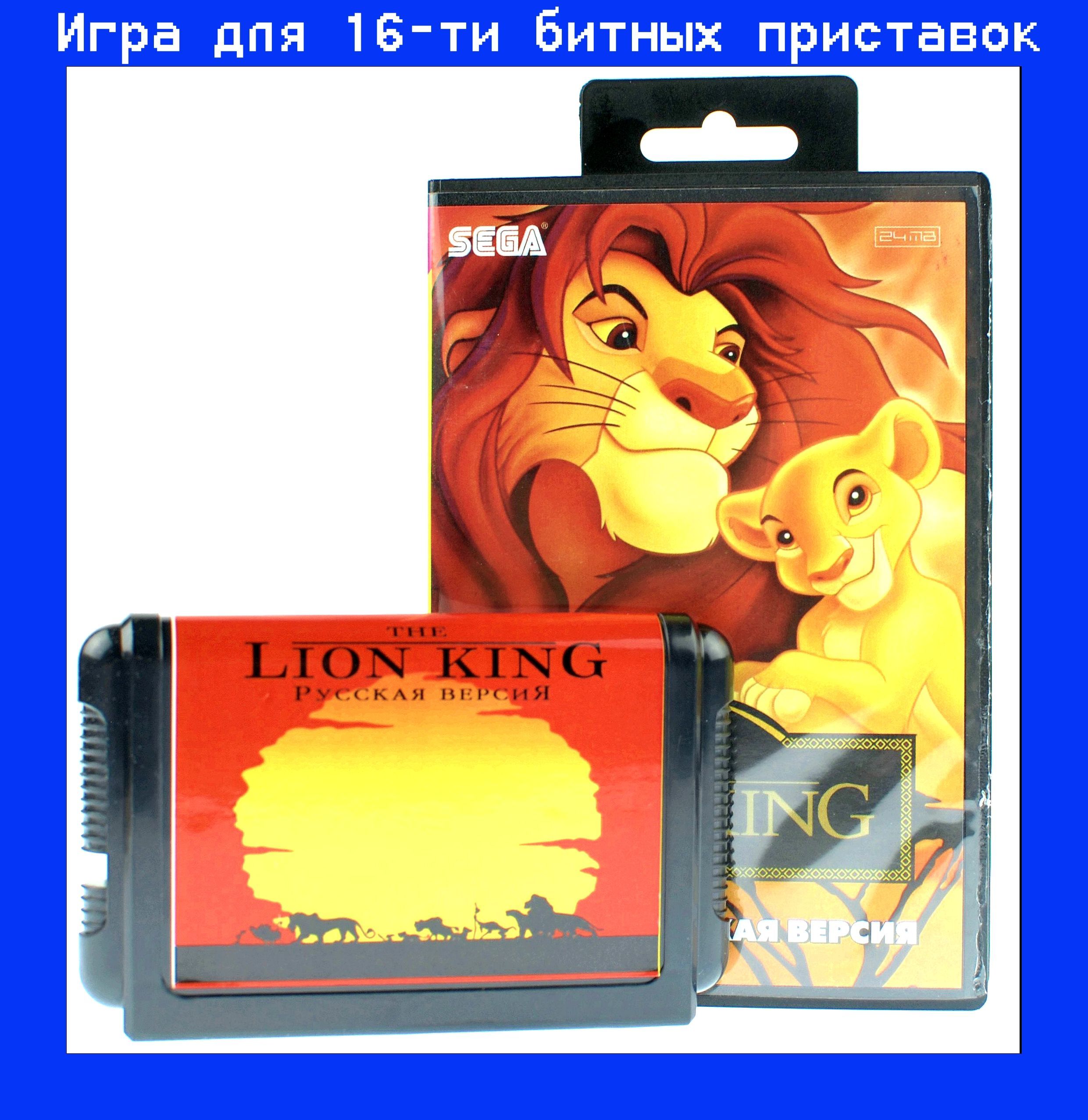 Игра Король лев (Lion King) для SEGA 16bit Русская версия - купить по  выгодной цене в интернет-магазине OZON (783329701)