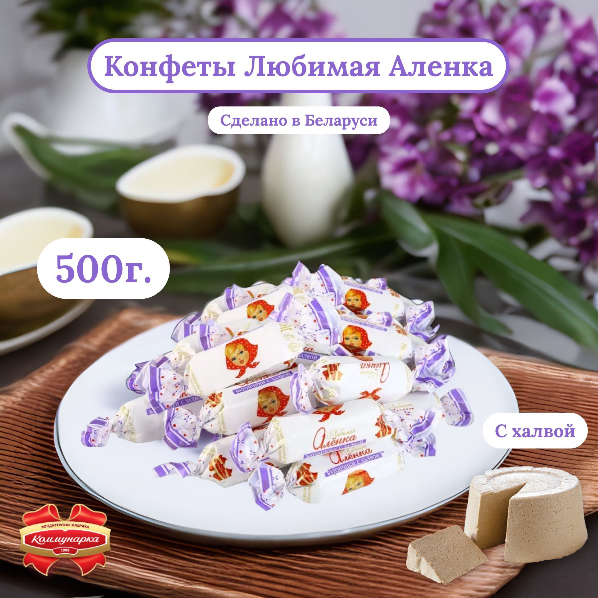 Конфеты Любимая Аленка батончик с халвой 500г - купить с доставкой по ...