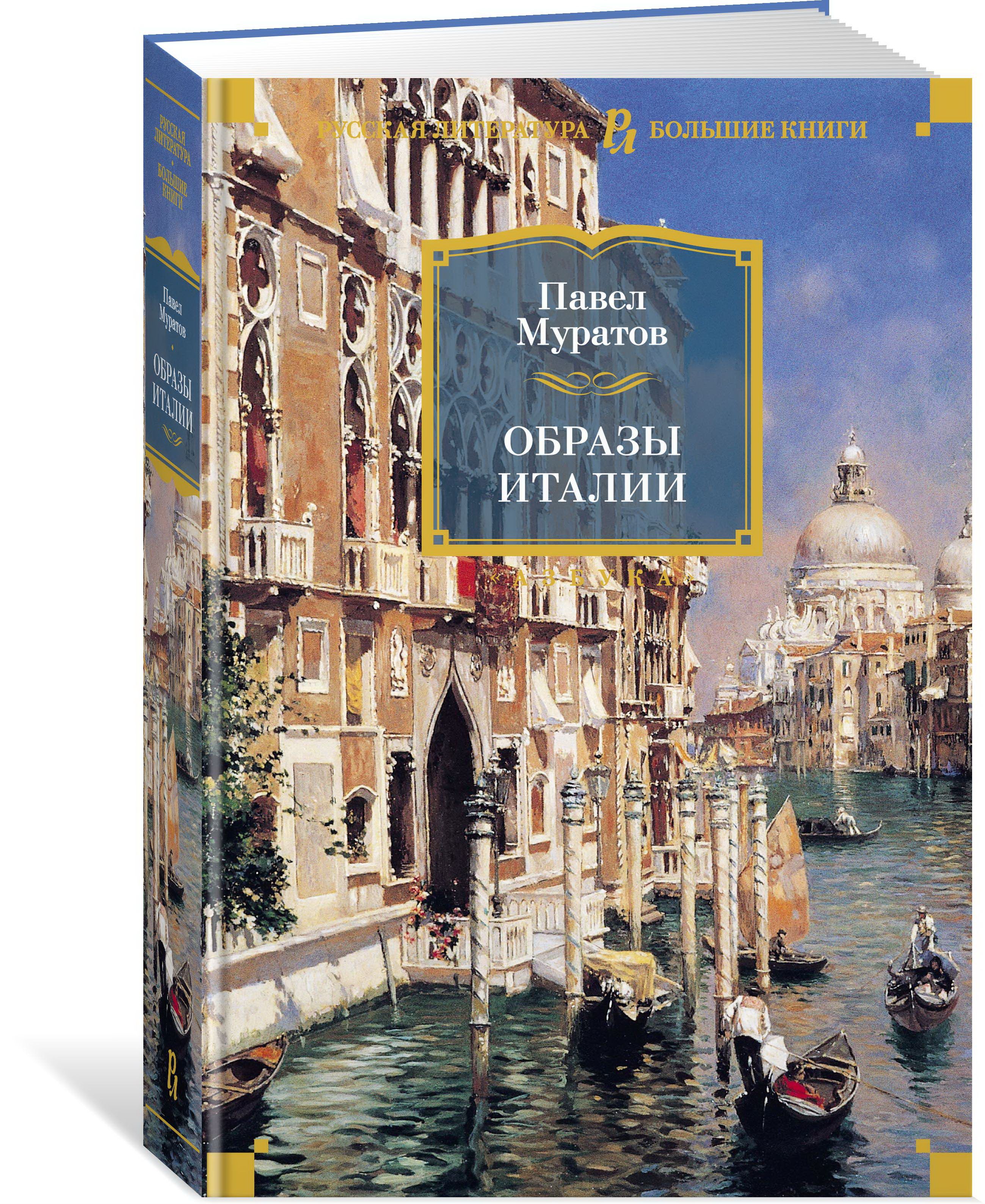 История италии книга. П.П. Муратова «образы Италии»п.п. Муратова «образы Италии». Книга образы Италии Муратов.