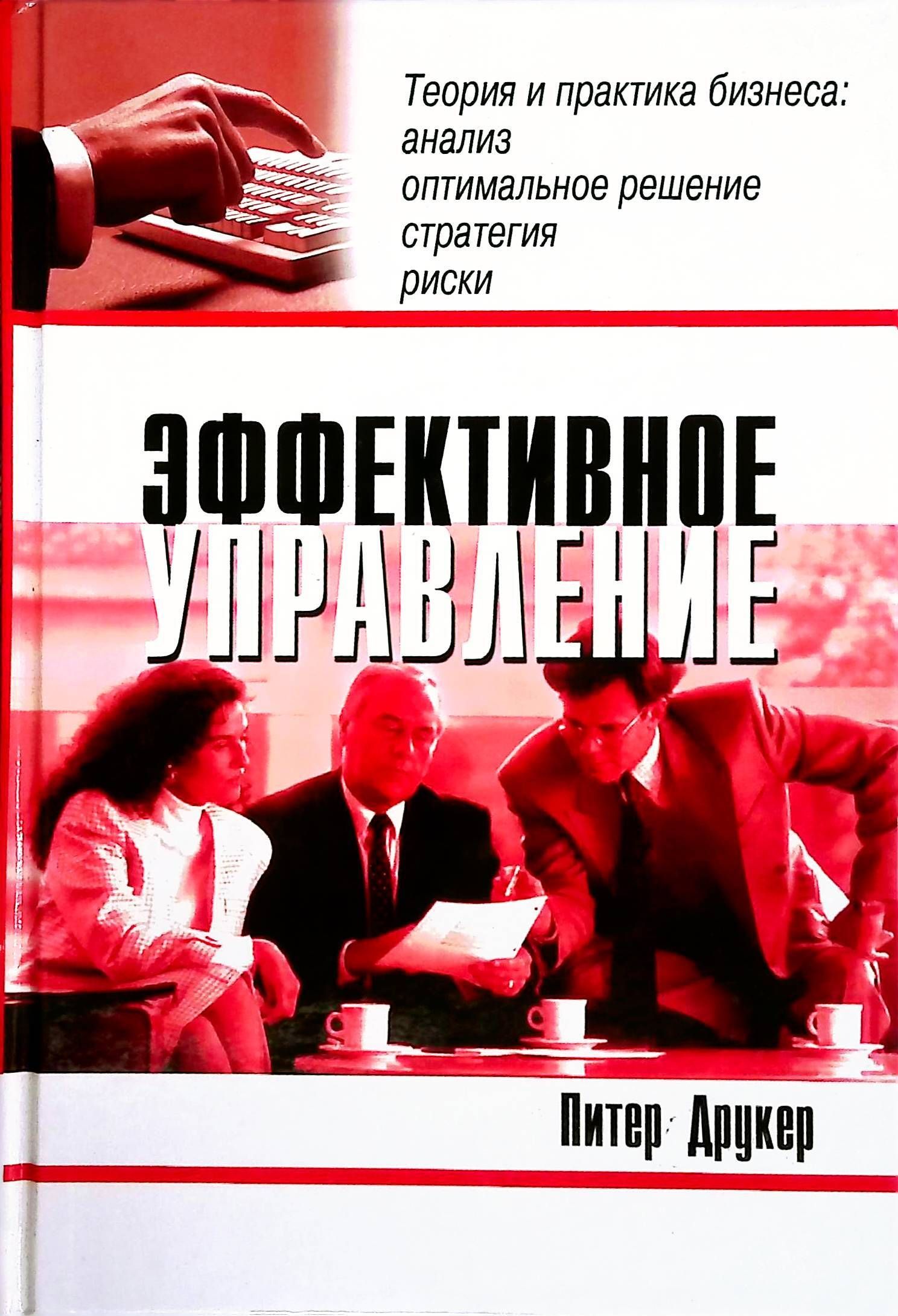 Управление питера друкера. Эффективное управление Друкер. Книги Друкера эффективное управление. Друкер Питер стратегический менеджмент. Питер Друкер эффективное управление предприятием.