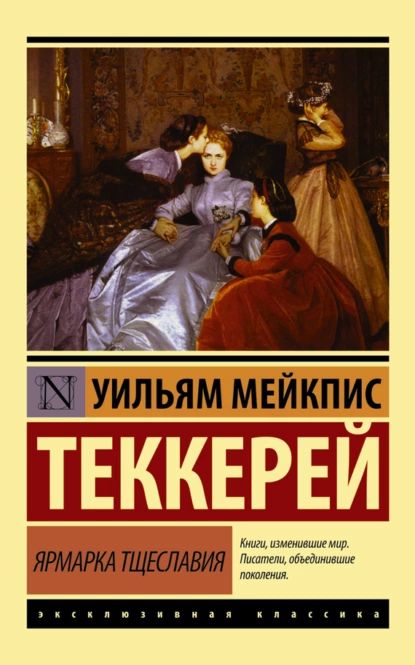 Ярмарка тщеславия | Теккерей Уильям Мейкпис | Электронная книга